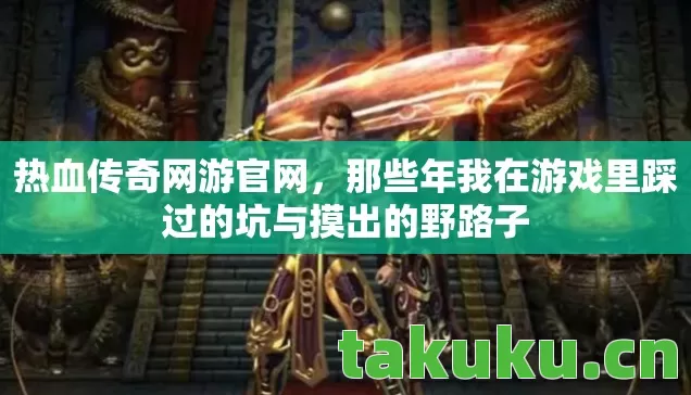 那些年我在游戏里踩过的坑与摸出的野路子图片