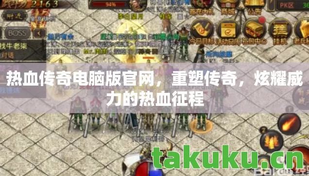 热血传奇电脑版官网图片