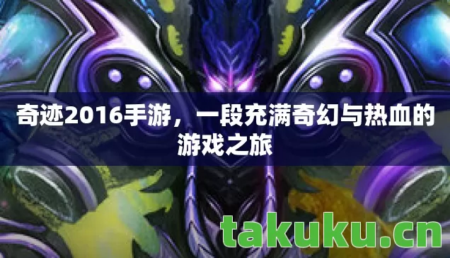 一段充满奇幻与热血的游戏之旅图片