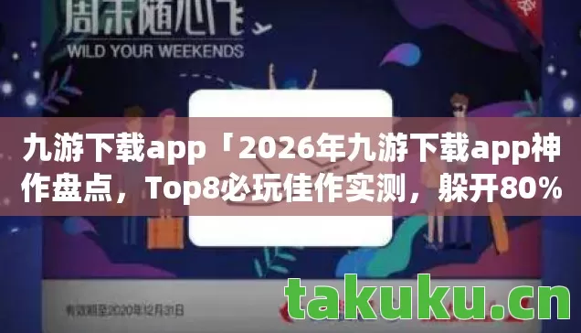 2026年九游下载app神作盘点图片