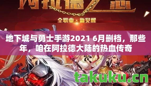 地下城与勇士手游2021 6月删档图片