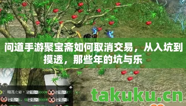 问道手游聚宝斋如何取消交易图片