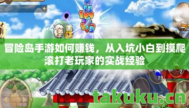 从入坑小白到摸爬滚打老玩家的实战经验图片