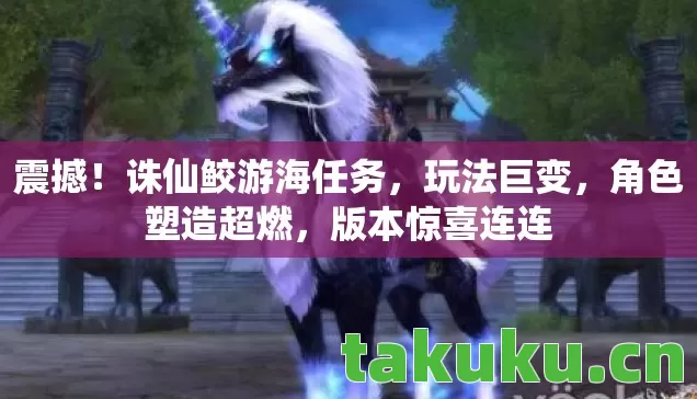 诛仙鲛游海任务图片