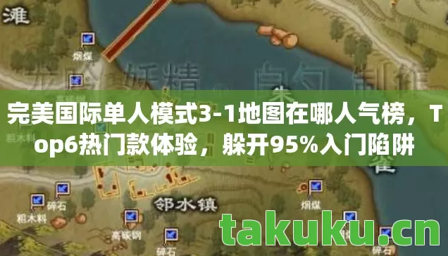 完美国际单人模式3图片