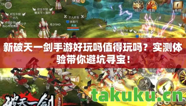 新破天一剑手游好玩吗值得玩吗图片