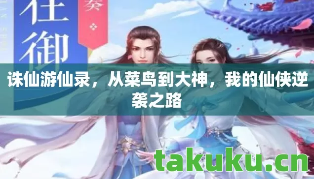 我的仙侠逆袭之路图片
