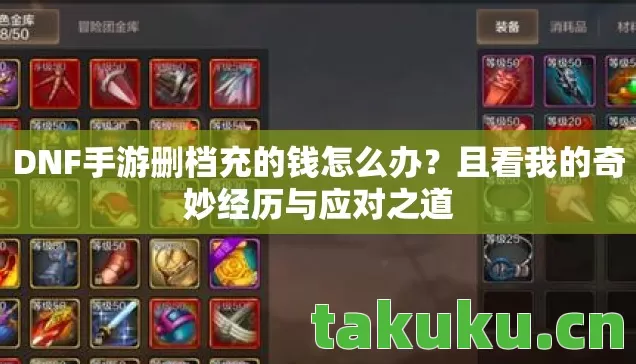 DNF手游删档充的钱怎么办图片