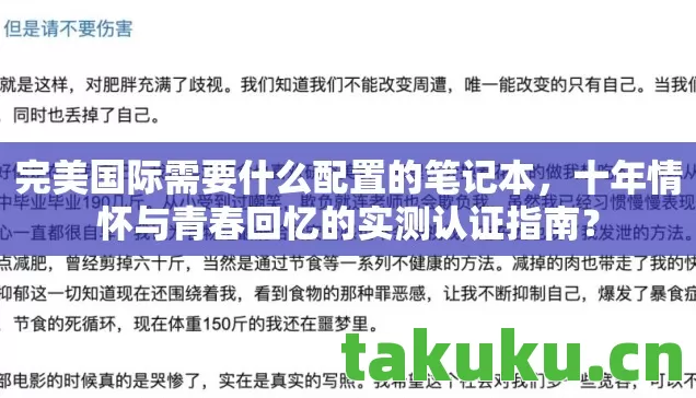 十年情怀与青春回忆的实测认证指南图片