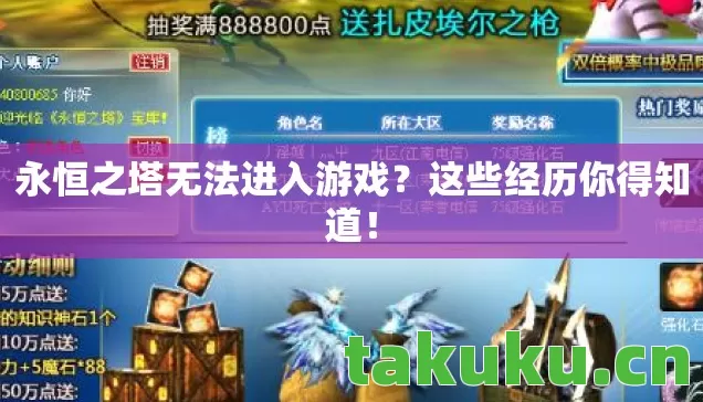 永恒之塔无法进入游戏图片