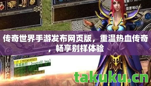 传奇世界手游发布网页版图片
