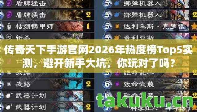 传奇天下手游官网2026年热度榜Top5实测图片
