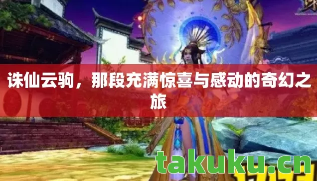 那段充满惊喜与感动的奇幻之旅图片