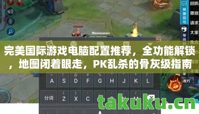 完美国际游戏电脑配置推荐图片