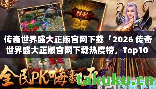 2026 传奇世界盛大正版官网下载热度榜图片