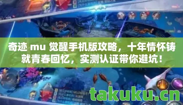 奇迹 mu 觉醒手机版攻略图片