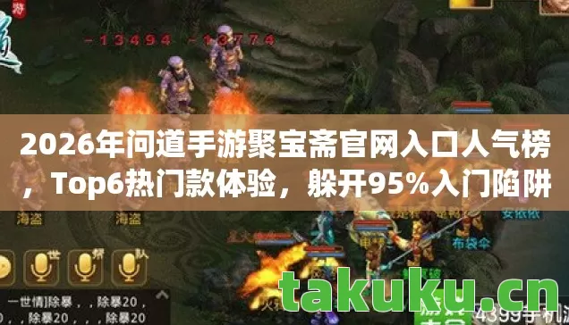 2026年问道手游聚宝斋官网入口人气榜图片