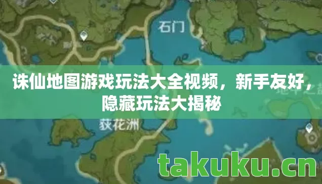 诛仙地图游戏玩法大全视频图片