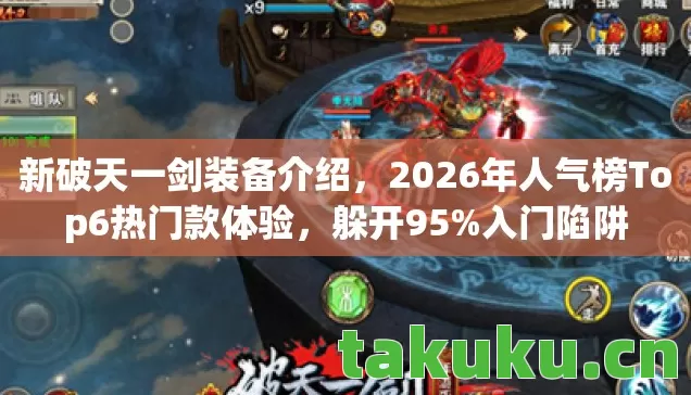 2026年人气榜Top6热门款体验图片