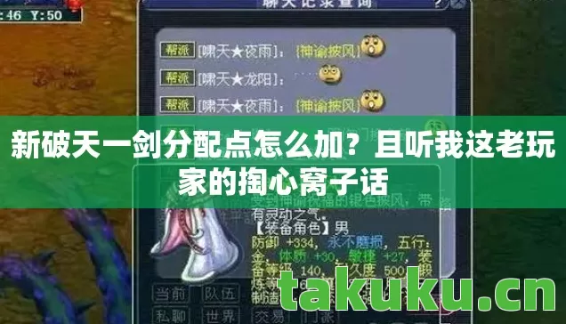 新破天一剑分配点怎么加?且听我这老玩家的掏心窝子话 新破天一剑分配点怎么加?且听我这老玩家的掏心窝子话