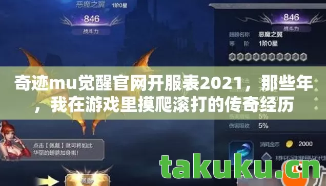 奇迹mu觉醒官网开服表2021,那些年,我在游戏里摸爬滚打的传奇经历 奇迹mu觉醒官网开服表2021,那些年,我在游戏里摸爬滚打的传奇经历