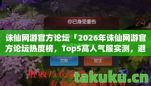 诛仙网游官方论坛「2026年诛仙网游官方论坛热度榜,Top5高人气服实测,避开90%新手陷阱」 诛仙网游官方论坛「2026年诛仙网游官方论坛热度榜,Top5高人气服实测,避开90%新手陷阱」