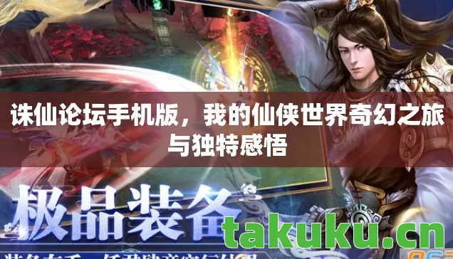 诛仙论坛手机版,我的仙侠世界奇幻之旅与独特感悟 诛仙论坛手机版,我的仙侠世界奇幻之旅与独特感悟