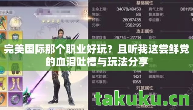 完美国际那个职业好玩?且听我这尝鲜党的血泪吐槽与玩法分享 完美国际那个职业好玩?且听我这尝鲜党的血泪吐槽与玩法分享