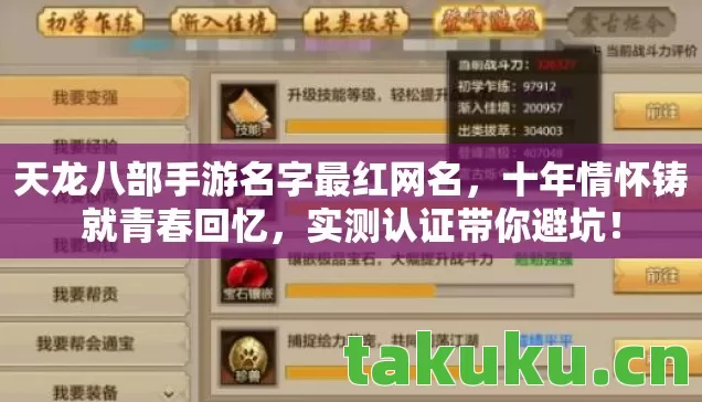 天龙八部手游名字最红网名,十年情怀铸就青春回忆,实测认证带你避坑! 天龙八部手游名字最红网名,十年情怀铸就青春回忆,实测认证带你避坑!