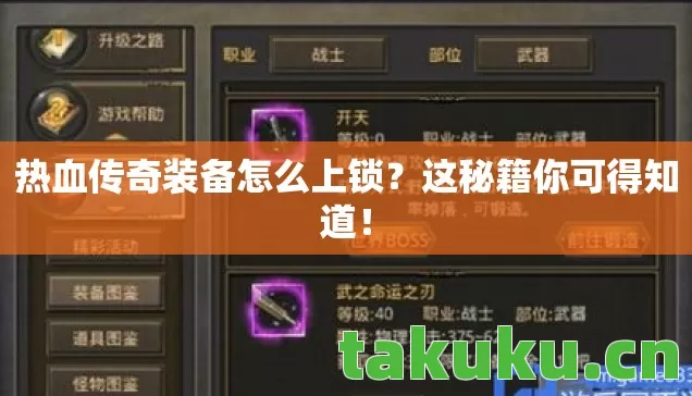 热血传奇装备怎么上锁?这秘籍你可得知道! 热血传奇装备怎么上锁?这秘籍你可得知道!