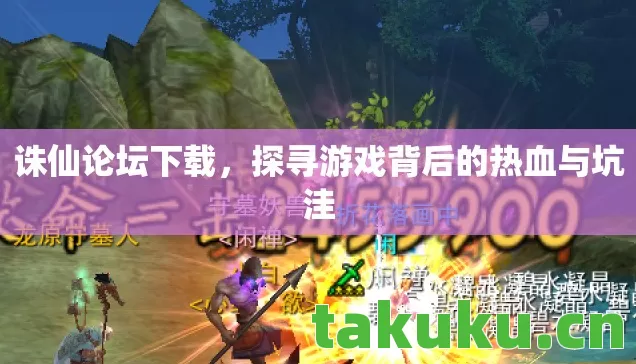 诛仙论坛下载,探寻游戏背后的热血与坑洼 诛仙论坛下载,探寻游戏背后的热血与坑洼