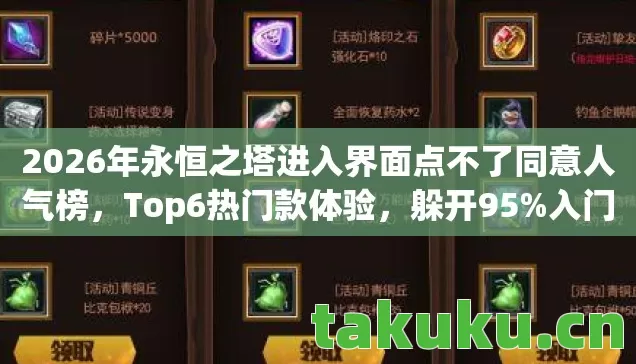 2026年永恒之塔进入界面点不了同意人气榜,Top6热门款体验,躲开95%入门陷阱 2026年永恒之塔进入界面点不了同意人气榜,Top6热门款体验,躲开95%入门陷阱