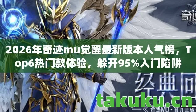 2026年奇迹mu觉醒最新版本人气榜,Top6热门款体验,躲开95%入门陷阱 2026年奇迹mu觉醒最新版本人气榜,Top6热门款体验,躲开95%入门陷阱