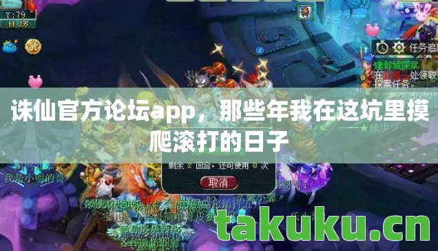 诛仙官方论坛app,那些年我在这坑里摸爬滚打的日子 诛仙官方论坛app,那些年我在这坑里摸爬滚打的日子