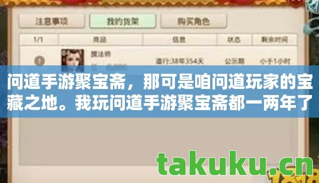 问道手游聚宝斋,那可是咱问道玩家的宝藏之地。我玩问道手游聚宝斋都一两年了,从内测就开始蹲,公测也没落下,宠物坑、阵营套路啥的全踩过。今天就跟大伙唠唠这里面好玩的事儿 问道手游聚宝斋,那可是咱问道玩家的宝藏之地。我玩问道手游聚宝斋都一两年了,从内测就开始蹲,公测也没落下,宠物坑、阵营套路啥的全踩过。今天就跟大伙唠唠这里面好玩的事儿