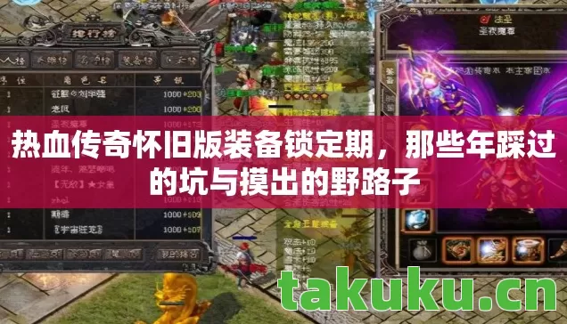 热血传奇怀旧版装备锁定期,那些年踩过的坑与摸出的野路子 热血传奇怀旧版装备锁定期,那些年踩过的坑与摸出的野路子