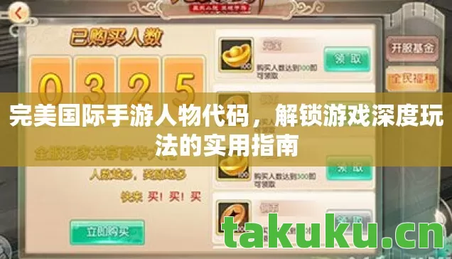 完美国际手游人物代码,解锁游戏深度玩法的实用指南 完美国际手游人物代码,解锁游戏深度玩法的实用指南