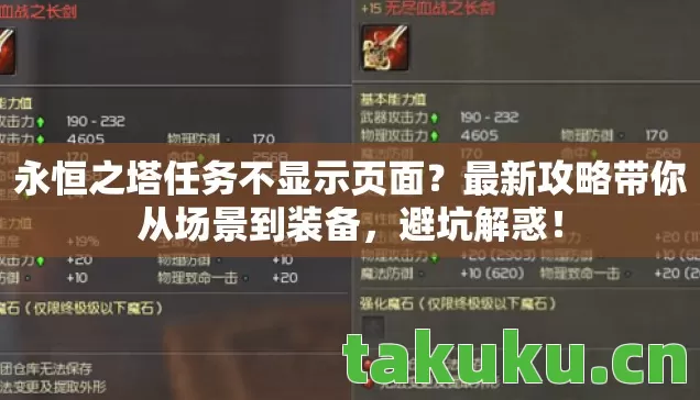 永恒之塔任务不显示页面?最新攻略带你从场景到装备,避坑解惑! 永恒之塔任务不显示页面?最新攻略带你从场景到装备,避坑解惑!