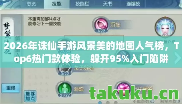 2026年诛仙手游风景美的地图人气榜,Top6热门款体验,躲开95%入门陷阱 2026年诛仙手游风景美的地图人气榜,Top6热门款体验,躲开95%入门陷阱