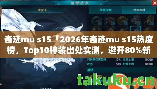 奇迹mu s15「2026年奇迹mu s15热度榜,Top10神装出处实测,避开80%新手雷区」 奇迹mu s15「2026年奇迹mu s15热度榜,Top10神装出处实测,避开80%新手雷区」