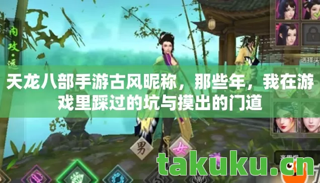 天龙八部手游古风昵称,那些年,我在游戏里踩过的坑与摸出的门道 天龙八部手游古风昵称,那些年,我在游戏里踩过的坑与摸出的门道