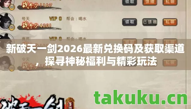 新破天一剑2026最新兑换码及获取渠道,探寻神秘福利与精彩玩法 新破天一剑2026最新兑换码及获取渠道,探寻神秘福利与精彩玩法