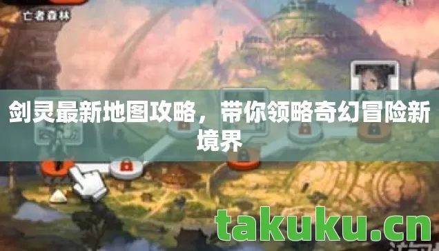 带你领略奇幻冒险新境界图片