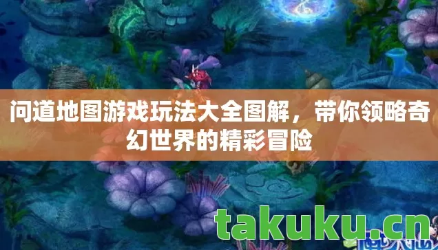 带你领略奇幻世界的精彩冒险图片