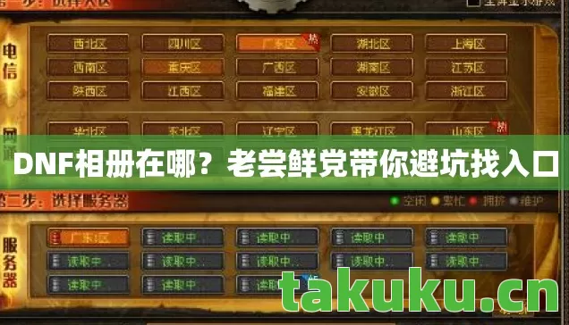 老尝鲜党带你避坑找入口图片