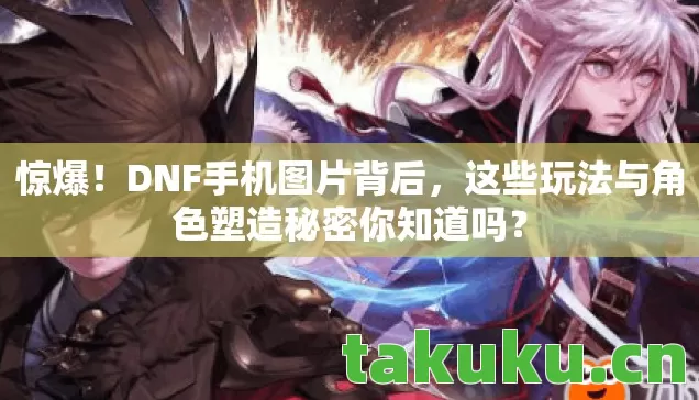 这些玩法与角色塑造秘密你知道吗图片