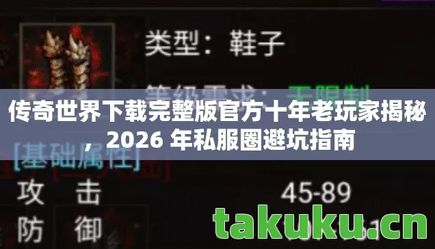 传奇世界下载完整版官方十年老玩家揭秘图片