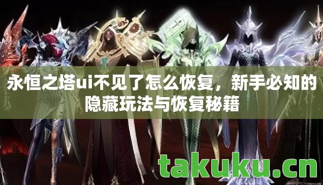 新手必知的隐藏玩法与恢复秘籍图片
