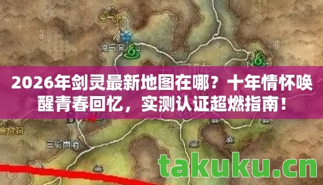 2026年剑灵最新地图在哪图片