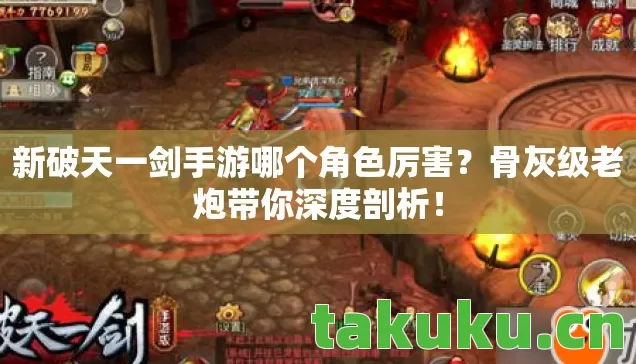 新破天一剑手游哪个角色厉害图片